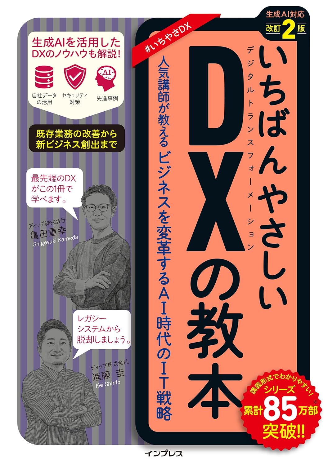 いちばんやさしいDXの教本（改訂2版）